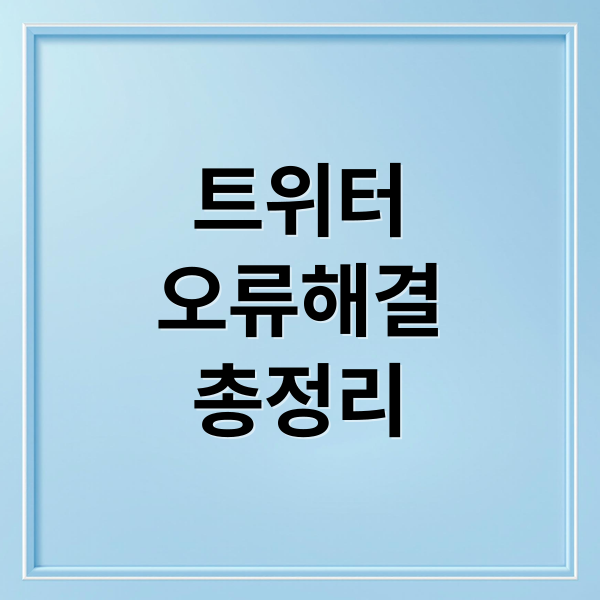 트위터
오류해결
총정리 (X(트위터) 오류)