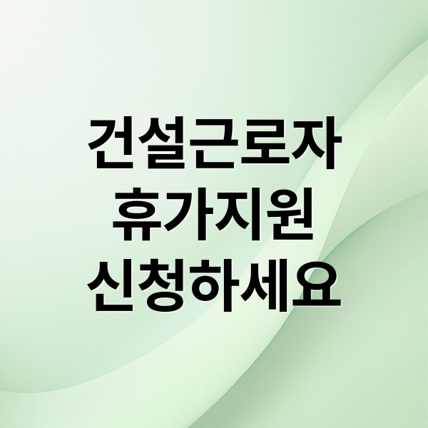 건설근로자
휴가지원
신청하세요 (건설근로자 가족 휴가지원)