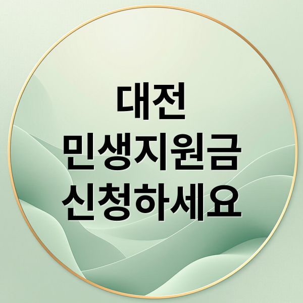 대전
민생지원금
신청하세요 (대전 민생지원금 신청 자격)
