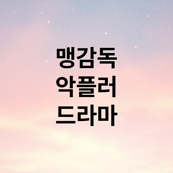 맹감독
악플러
드라마 (맹감독의 악플러 출연진 인물관계도)