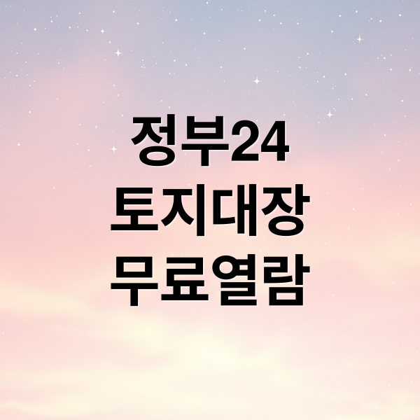 정부24
토지대장
무료열람 (토지대장 무료열람 정부24 PDF 발급)