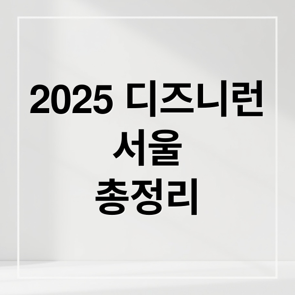 2025 디즈니런 서울 총정리