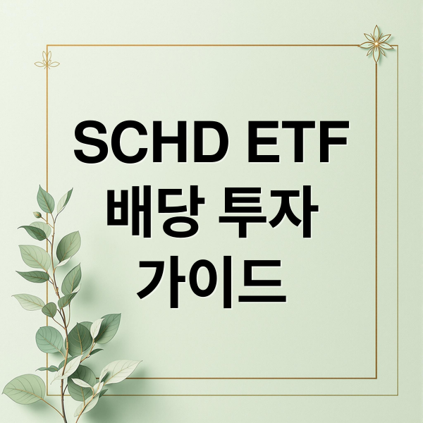 SCHD ETF
배당 투자
가이드 (SCHD ETF)