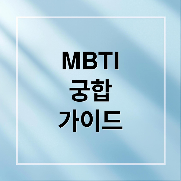 MBTI
궁합
가이드 (MBTI궁합)