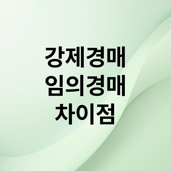 강제경매
임의경매
차이점 (강제경매 임의경매 차이)