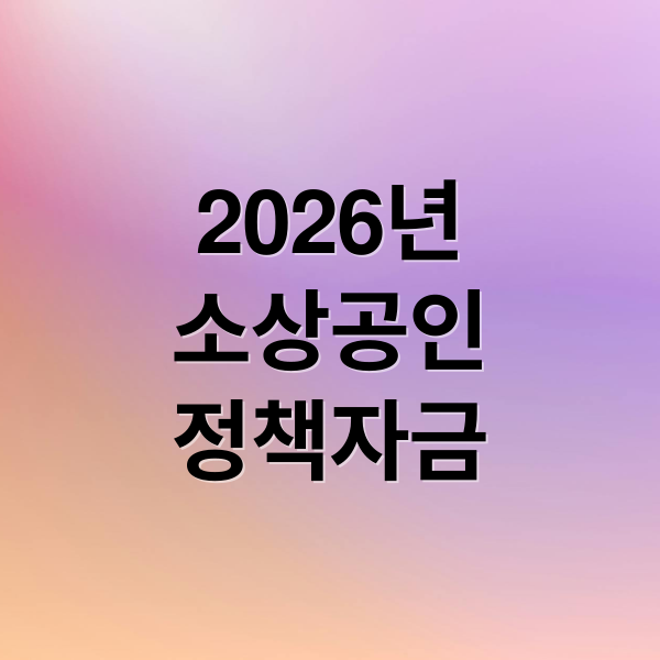 2026년
소상공인
정책자금 (소상공인 정책자금)
