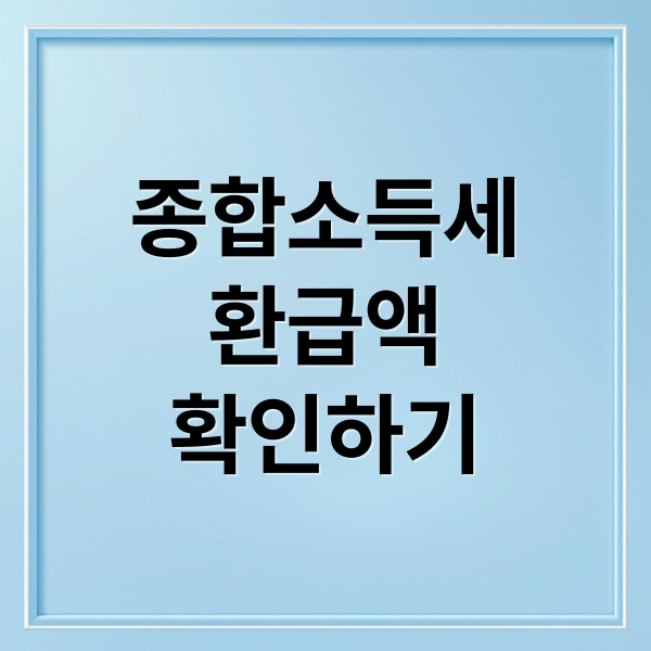 종합소득세
환급액
확인하기 (종합소득세 환급 조건 조회)