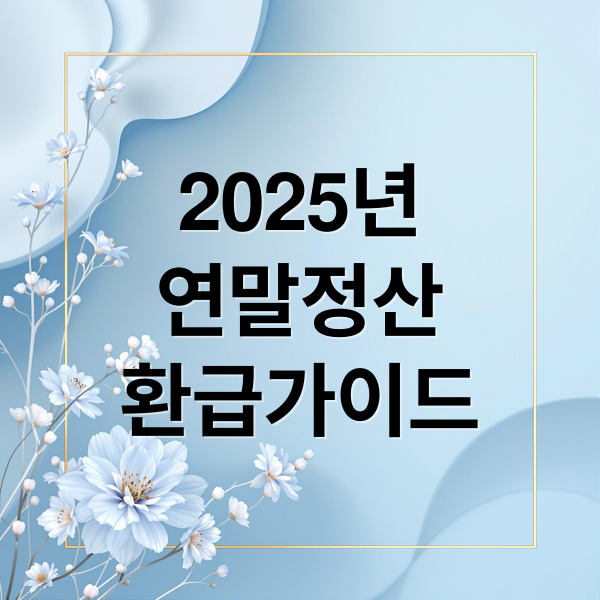 2025년
연말정산
환급가이드 (2025년 귀속 연말정산 간소화 서비스 하는 방법 미리보기 환급금 조회 부양가족 기준 연말정산 계산기)