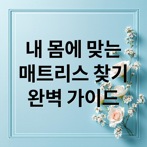 내 몸에 맞는
매트리스 찾기
완벽 가이드 (침대 매트리스 구매 경험)