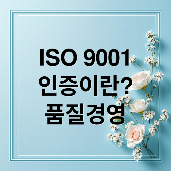 ISO 9001
인증이란?
품질경영 (ISO 9001 인증)