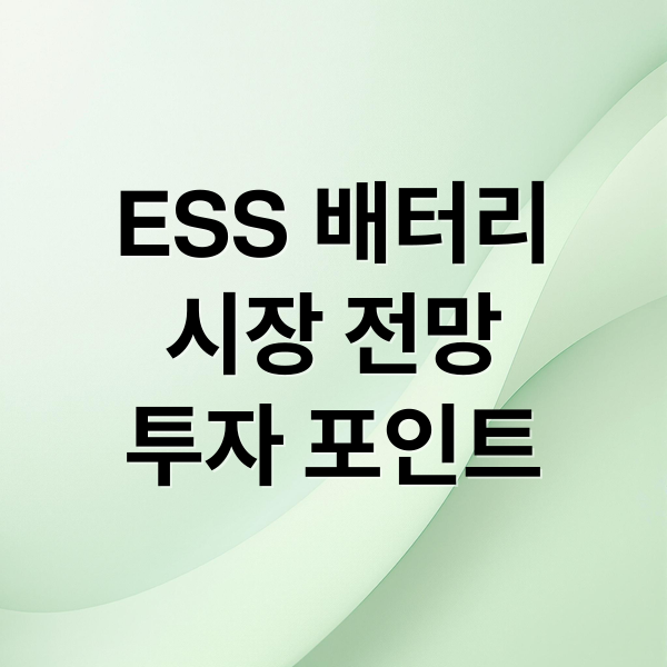 ESS 배터리
시장 전망
투자 포인트 (ESS 배터리 관련주 대장주)