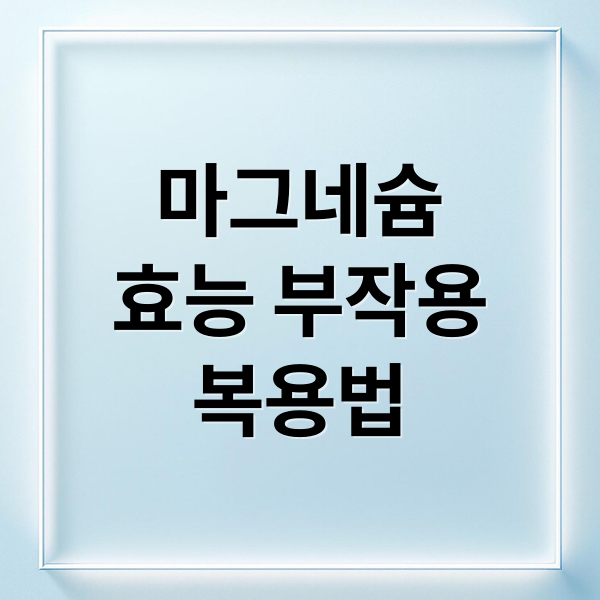 마그네슘
효능 부작용
복용법 (마그네슘 효능 부작용)