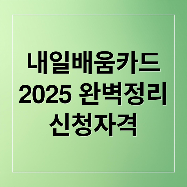내일배움카드
2025 완벽정리
신청자격 (내일배움카드 신청 자격)