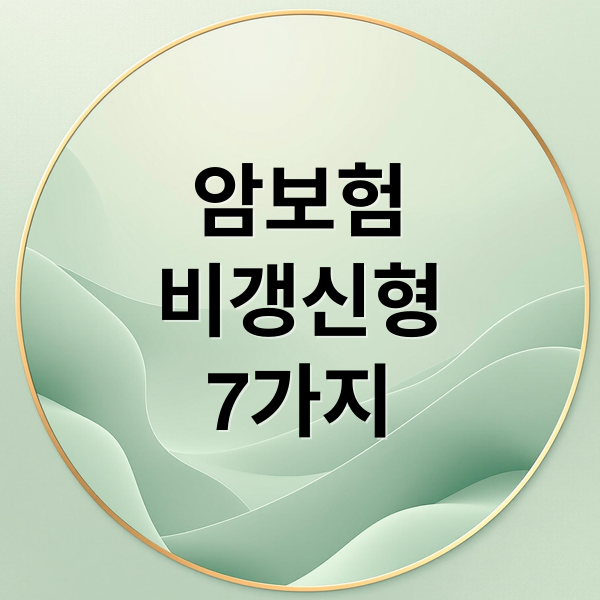암보험
비갱신형
7가지 (비갱신형 암보험 종류 특징)