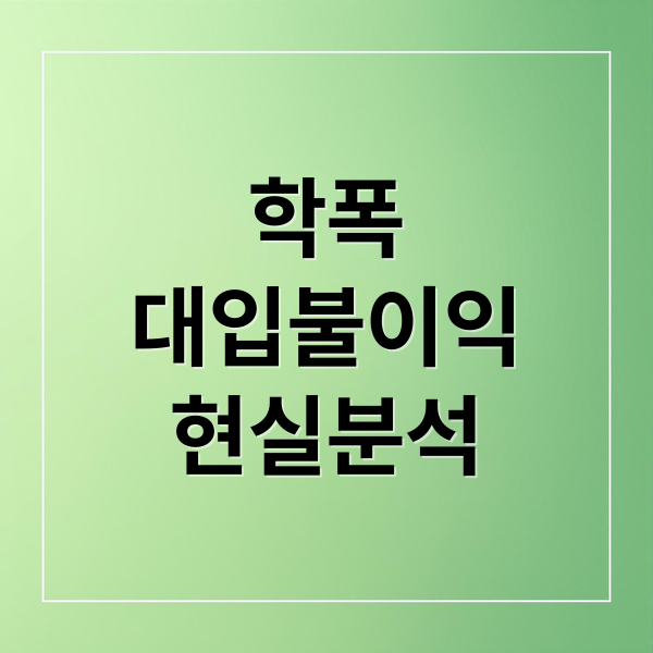 학폭
대입불이익
현실분석 (학교 폭력 대학 입시 불합격)