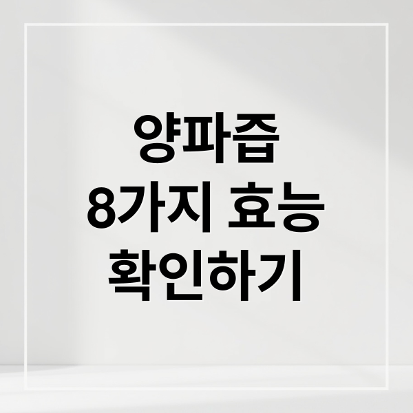 양파즙
8가지 효능
확인하기 (양파즙 효능)