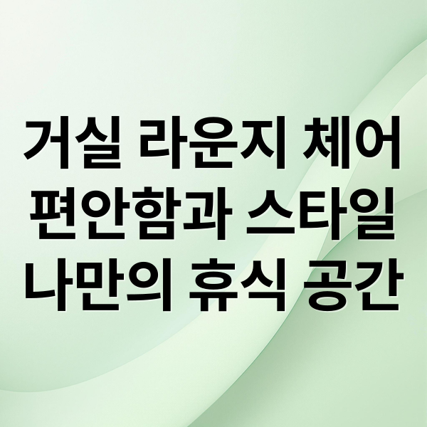 거실 라운지 체어
편안함과 스타일
나만의 휴식 공간 (거실 인테리어 라운지 체어)