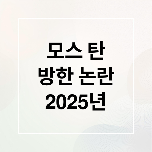 모스 탄
방한 논란
2025년 (모스 탄 주한 미국대사 2025)
