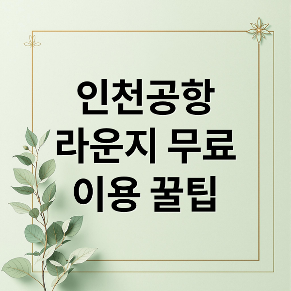 인천공항라운지 무료이용 꿀팁 (인천공항 라운지 무료입장)