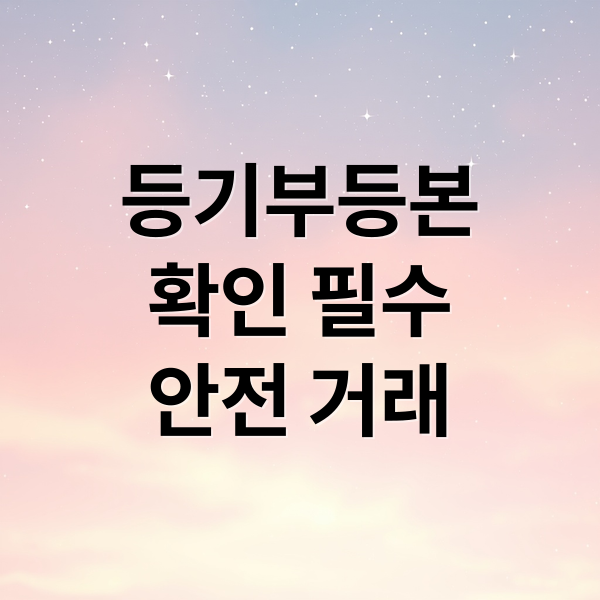 등기부등본
확인 필수
안전 거래 (부동산 등기부등본 열람 방법)