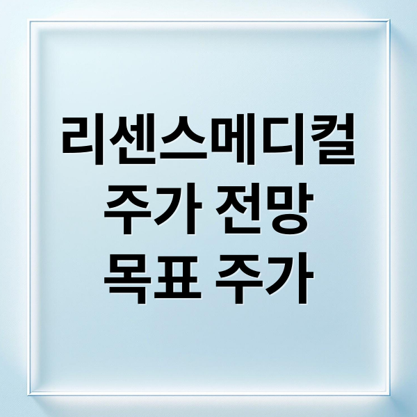 리센스메디컬
주가 전망
목표 주가 (리센스메디컬주가)