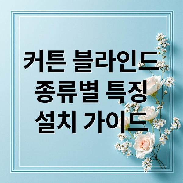 커튼 블라인드
종류별 특징
설치 가이드 (커텐 블라인드 설치)