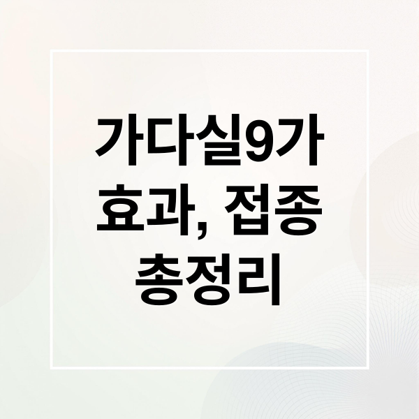가다실9가
효과, 접종
총정리 (가다실 9가)
