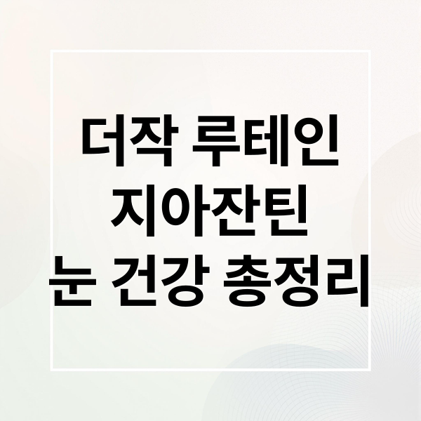 더작 루테인 지아잔틴 제품 정보와 눈 건강 가이드