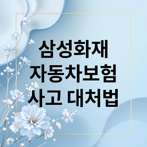 삼성화재
자동차보험
사고 대처법 (삼성화재 자동차보험 사고접수 절차)