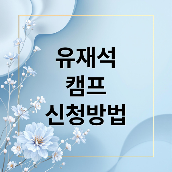 유재석 캠프