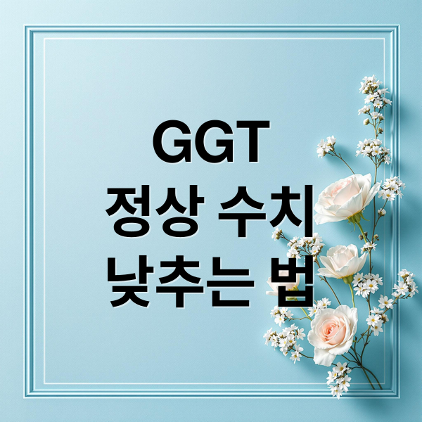 GGT
정상 수치
낮추는 법 (감마지피티 정상수치 낮추는 방법)