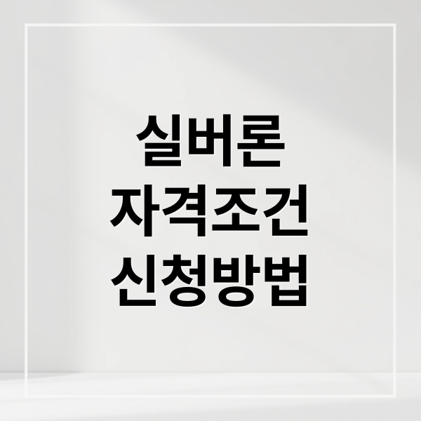 실버론
자격조건
신청방법 (국민연금 실버론 대출 금리 자격)
