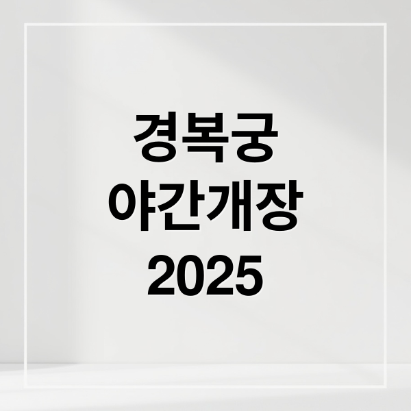 경복궁
야간개장
2025 (경복궁 야간개장 예매 가격)