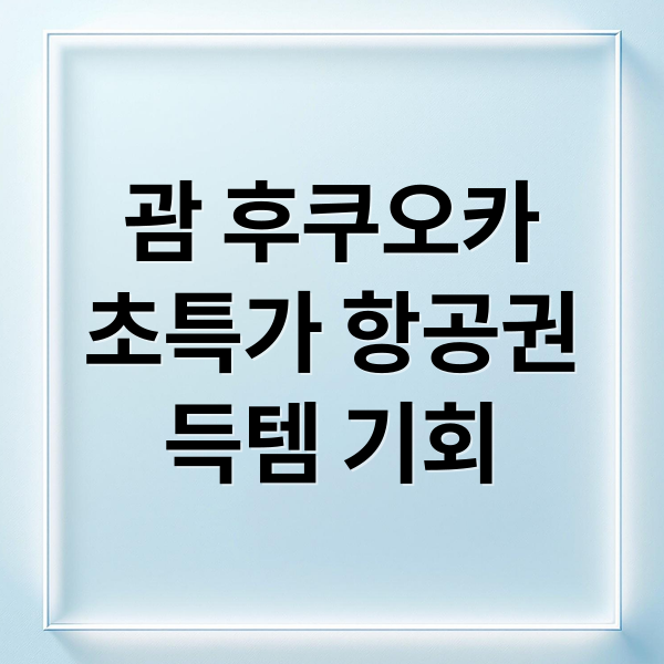 괌 후쿠오카
초특가 항공권
득템 기회 (괌 항공권 10만원대 후쿠오카 항공권 특가,괌 항공권 10만원대 초특가)