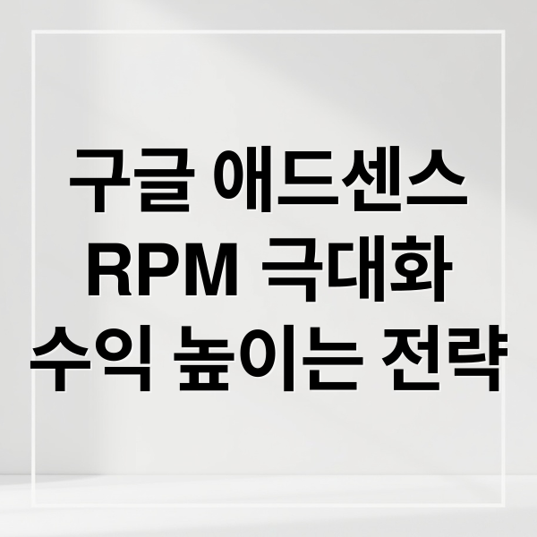 구글 애드센스
RPM 극대화
수익 높이는 전략 (구글 애드센스 RPM 높이기)
