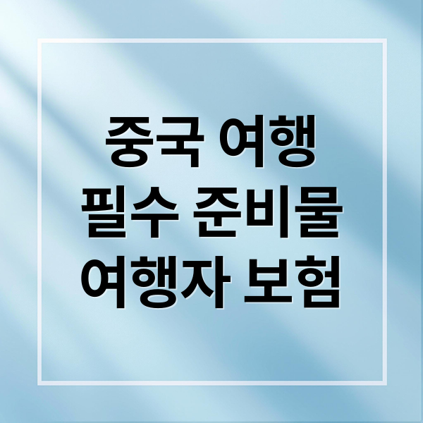 중국 여행
필수 준비물
여행자 보험 (중국여행 준비물 해외여행보험)