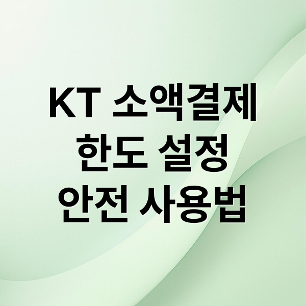 KT 소액결제
한도 설정
안전 사용법 (KT 소액결제 한도 변경,KT 소액결제 해킹)
