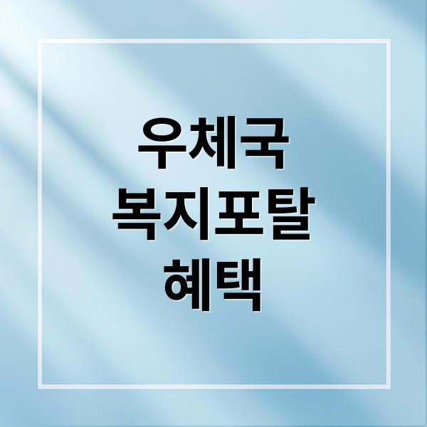 우체국
복지포탈
혜택 (우체국 복지포탈)