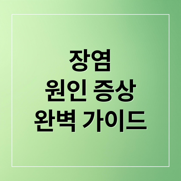 장염 원인 증상 완벽 가이드 (장염 빨리 낫는 법 음식)