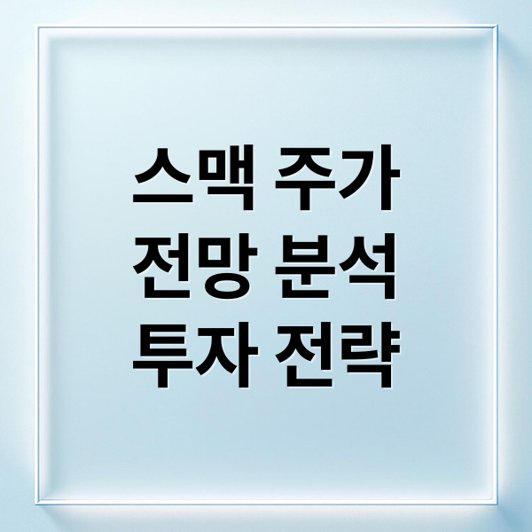 스맥 주가
전망 분석
투자 전략 (스맥 주가 전망)
