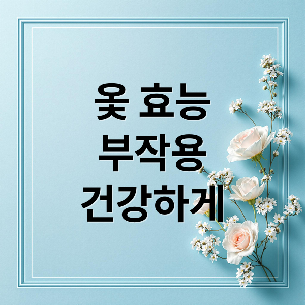 옻 효능
부작용
건강하게 (옻 효능 부작용)