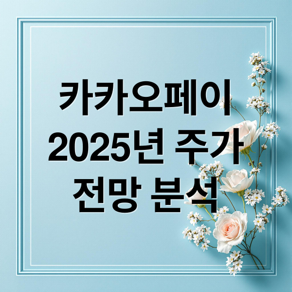 카카오페이
2025년 주가
전망 분석 (카카오페이 주가 전망 2025년)