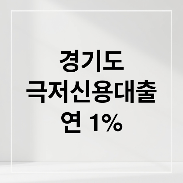 경기도
극저신용대출
연 1% (경기도 극저신용대출 연 1% 금리)