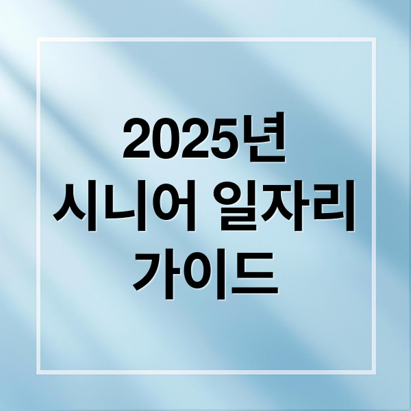 2025년
시니어 일자리
가이드 (시니어 일자리 정보 사이트 추천)