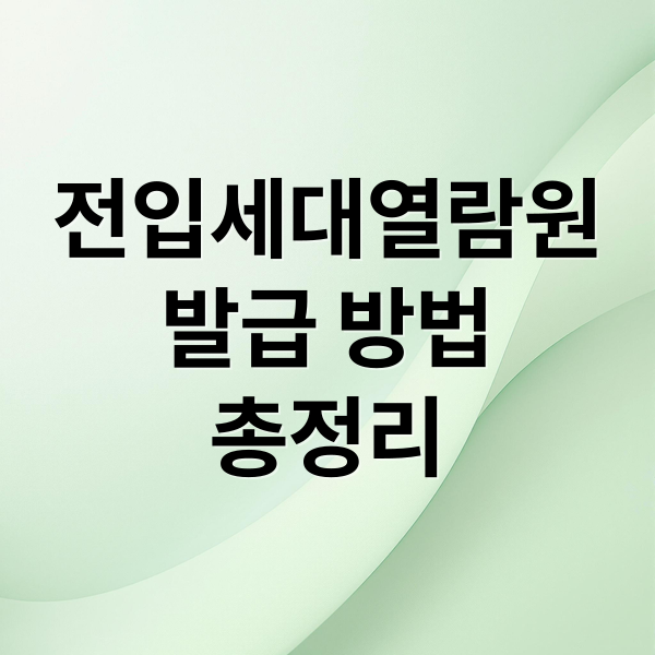 전입세대열람원
발급 방법
총정리 (전입세대 열람원 신청 방법)