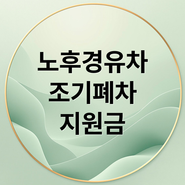 노후경유차
조기폐차
지원금 (노후경유차 조기폐차 보조금)