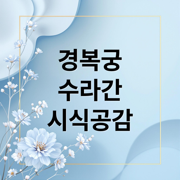 경복궁
수라간
시식공감 (서울 축제 경복궁 수라간 시식공감)