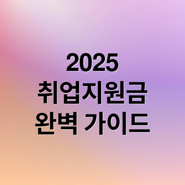 2025
취업지원금
완벽 가이드 (취업지원금)