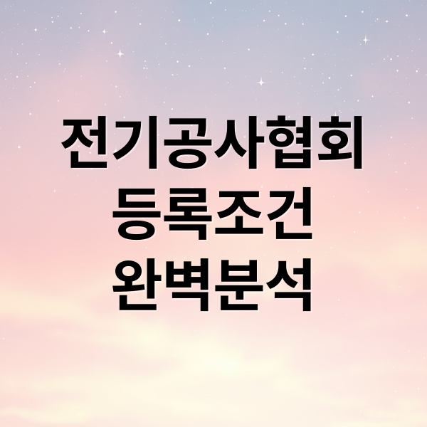 전기공사협회
등록조건
완벽분석 (전기공사협회)