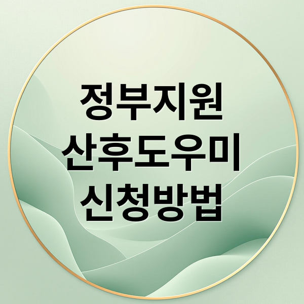 정부지원
산후도우미
신청방법 (비용 걱정 해결을 위한 산후도우미 정부 지원 신청 방법 총정리)